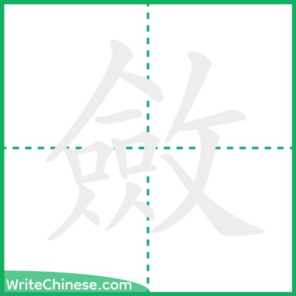 中国語の簡体字「斂」の筆順アニメーション