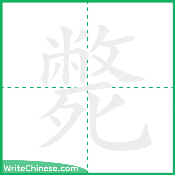 中国語の簡体字「斃」の筆順アニメーション