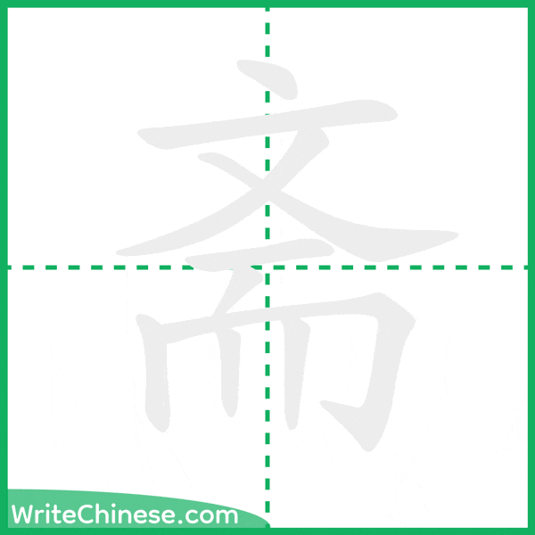 中国語の簡体字「斋」の筆順アニメーション