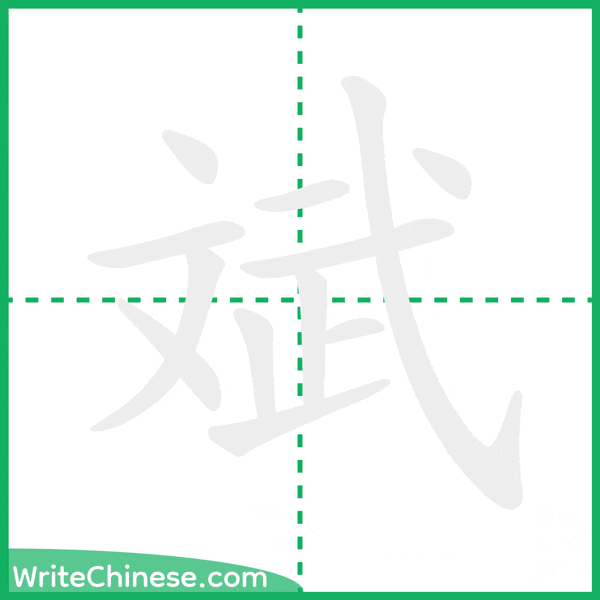 中国語の簡体字「斌」の筆順アニメーション