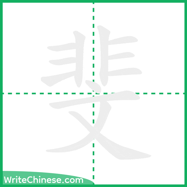 中国語の簡体字「斐」の筆順アニメーション