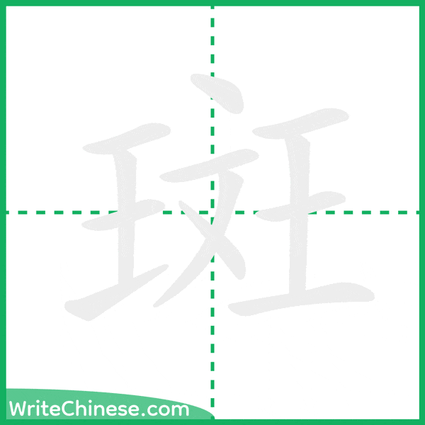中国語の簡体字「斑」の筆順アニメーション