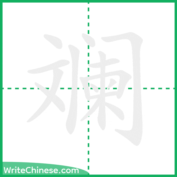 斓 ลำดับขีดอักษรจีน