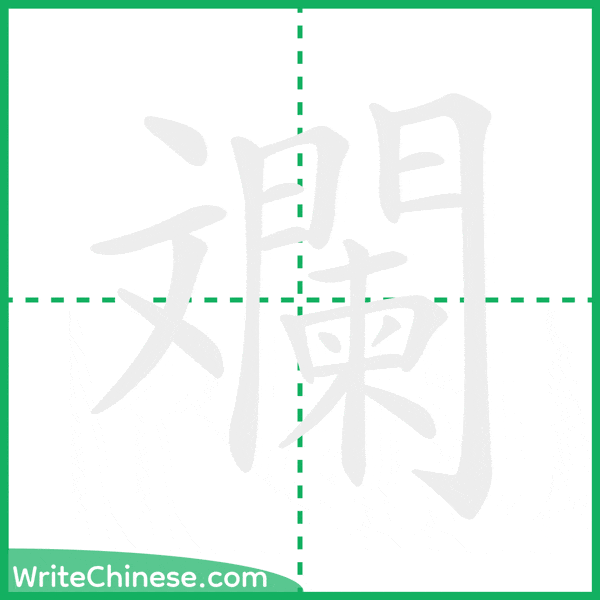 中国語の簡体字「斕」の筆順アニメーション