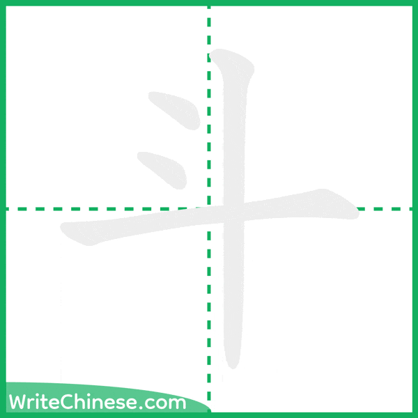 中国語の簡体字「斗」の筆順アニメーション