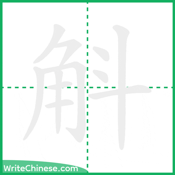 中国語の簡体字「斛」の筆順アニメーション