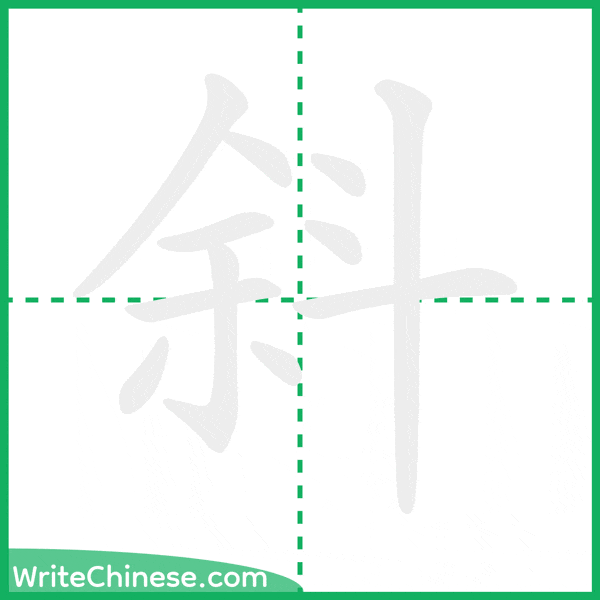中国語の簡体字「斜」の筆順アニメーション