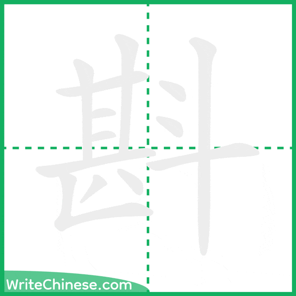 中国語の簡体字「斟」の筆順アニメーション