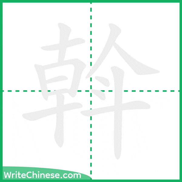 中国語の簡体字「斡」の筆順アニメーション