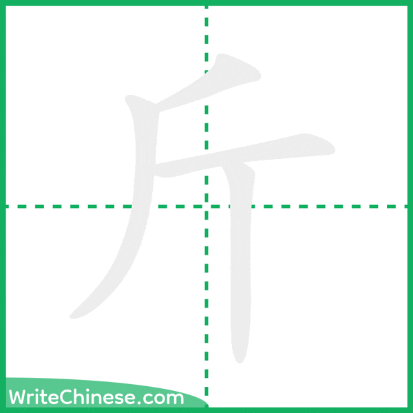 中国語の簡体字「斤」の筆順アニメーション