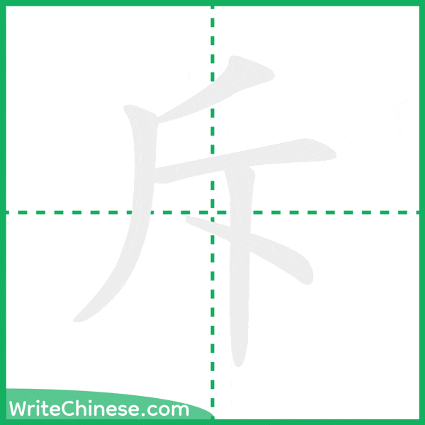 中国語の簡体字「斥」の筆順アニメーション