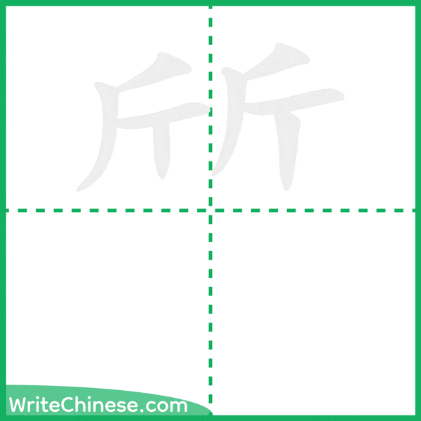 中国語の簡体字「斦」の筆順アニメーション