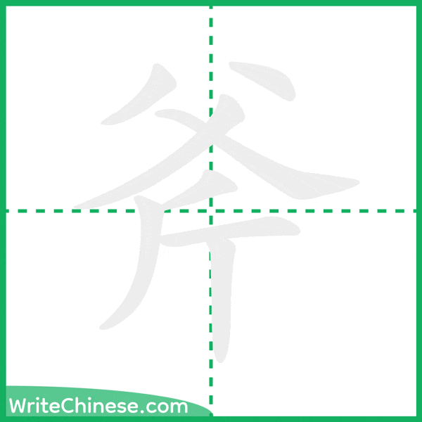 中国語の簡体字「斧」の筆順アニメーション