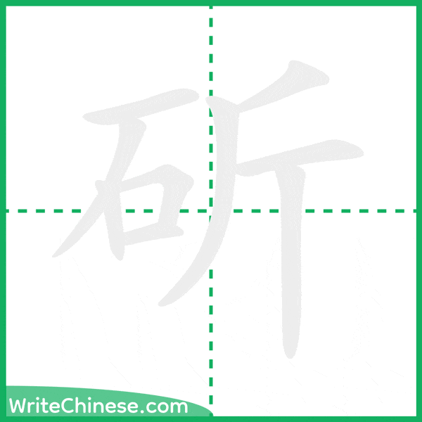 中国語の簡体字「斫」の筆順アニメーション