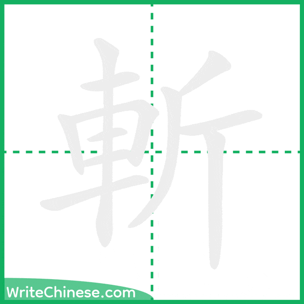 中国語の簡体字「斬」の筆順アニメーション