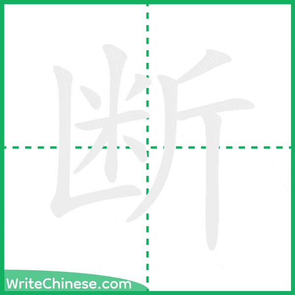 中国語の簡体字「断」の筆順アニメーション