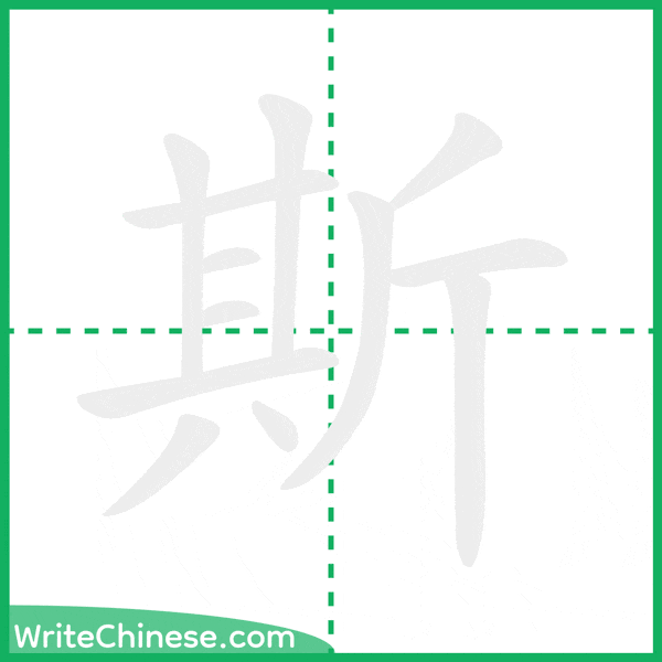 中国語の簡体字「斯」の筆順アニメーション