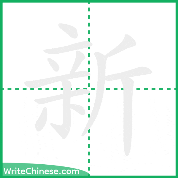 中国語の簡体字「新」の筆順アニメーション