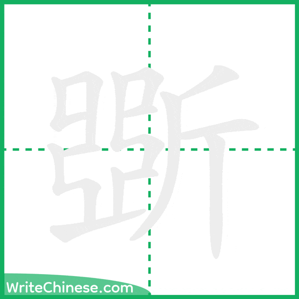 中国語の簡体字「斲」の筆順アニメーション