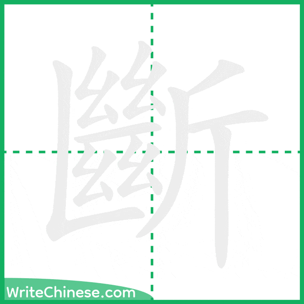 中国語の簡体字「斷」の筆順アニメーション