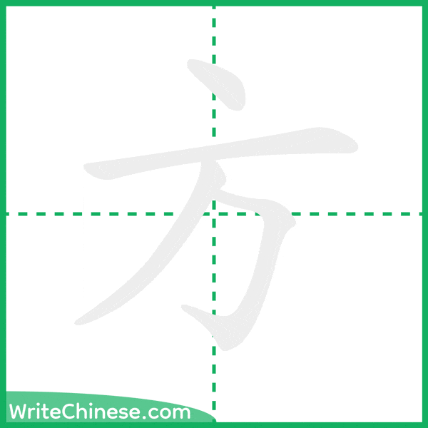 中国語の簡体字「方」の筆順アニメーション