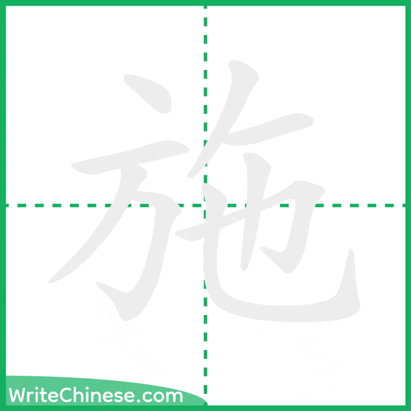 中国語の簡体字「施」の筆順アニメーション