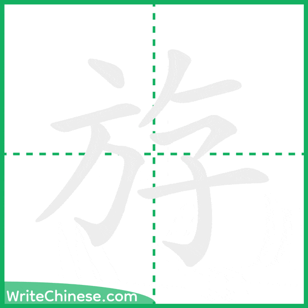 中国語の簡体字「斿」の筆順アニメーション