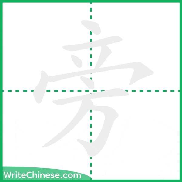 中国語の簡体字「旁」の筆順アニメーション