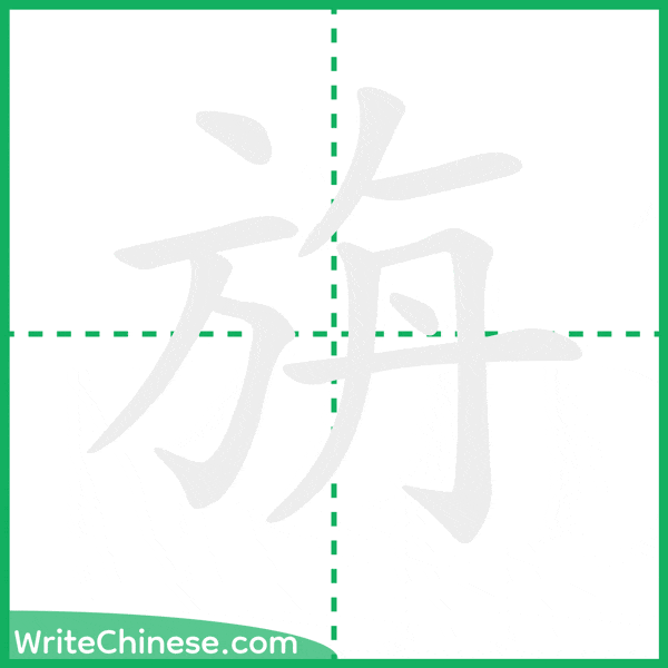 中国語の簡体字「旃」の筆順アニメーション