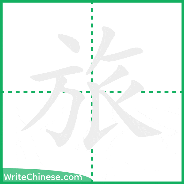 中国語の簡体字「旅」の筆順アニメーション