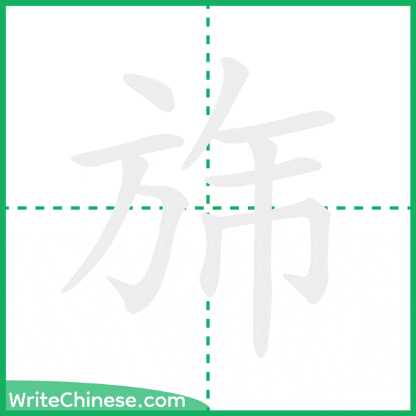 中国語の簡体字「旆」の筆順アニメーション