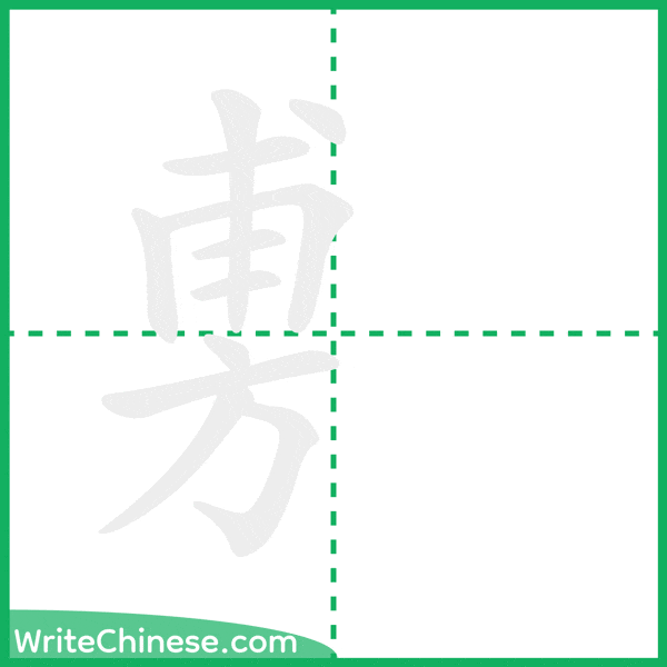 中国語の簡体字「旉」の筆順アニメーション