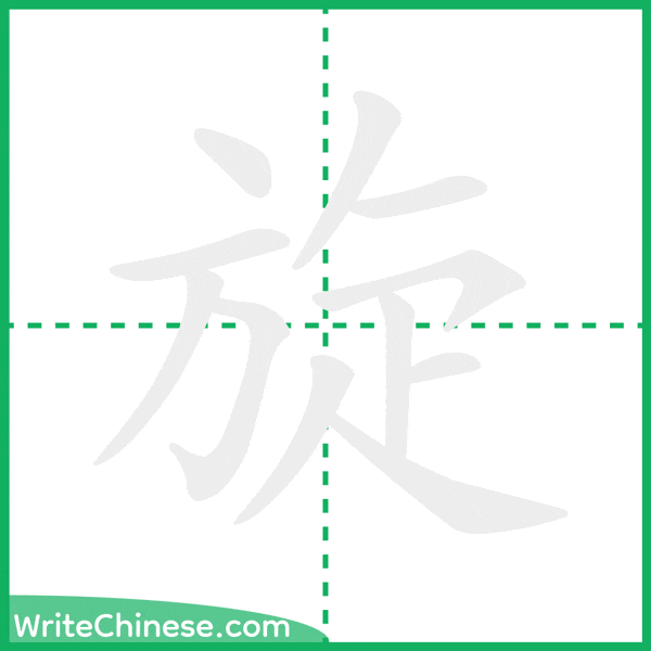 旋 ลำดับขีดอักษรจีน