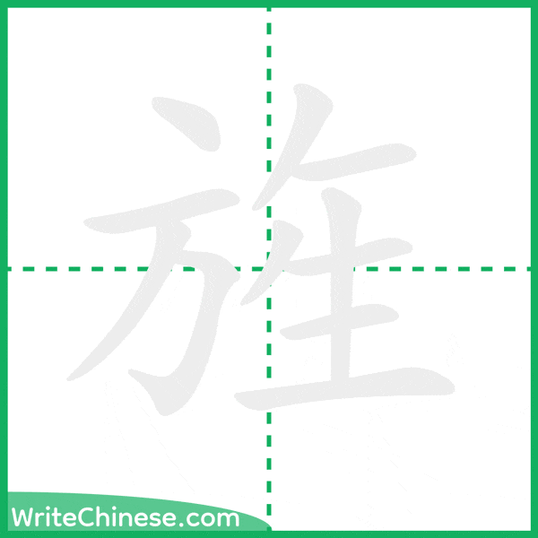 中国語の簡体字「旌」の筆順アニメーション