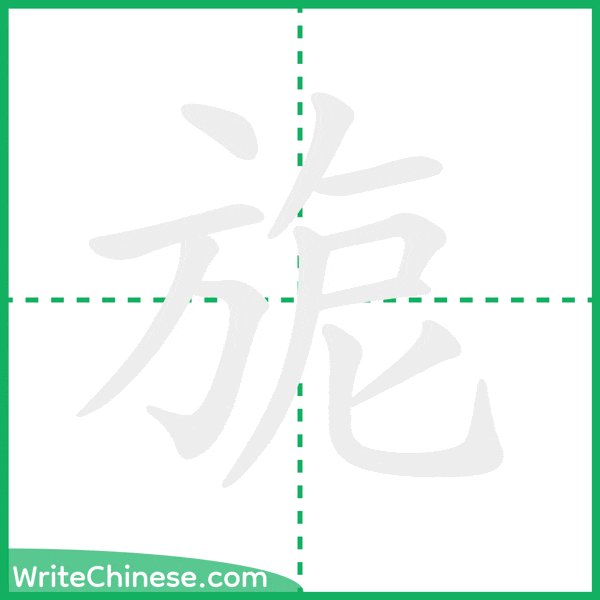 中国語の簡体字「旎」の筆順アニメーション