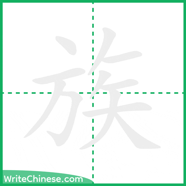 中国語の簡体字「族」の筆順アニメーション