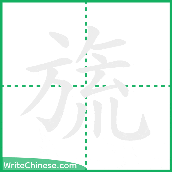 中国語の簡体字「旒」の筆順アニメーション
