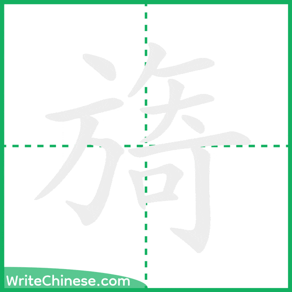 中国語の簡体字「旖」の筆順アニメーション