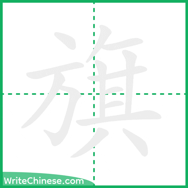 中国語の簡体字「旗」の筆順アニメーション