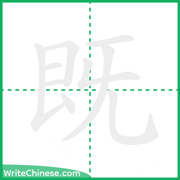 中国語の簡体字「既」の筆順アニメーション