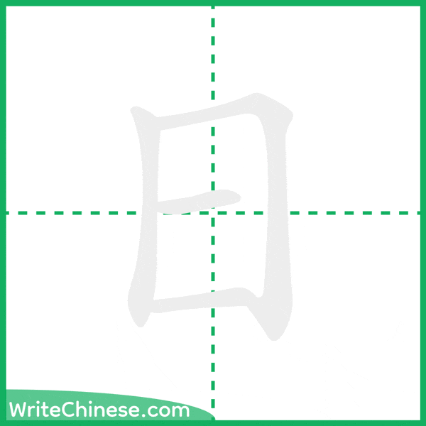 中国語の簡体字「日」の筆順アニメーション