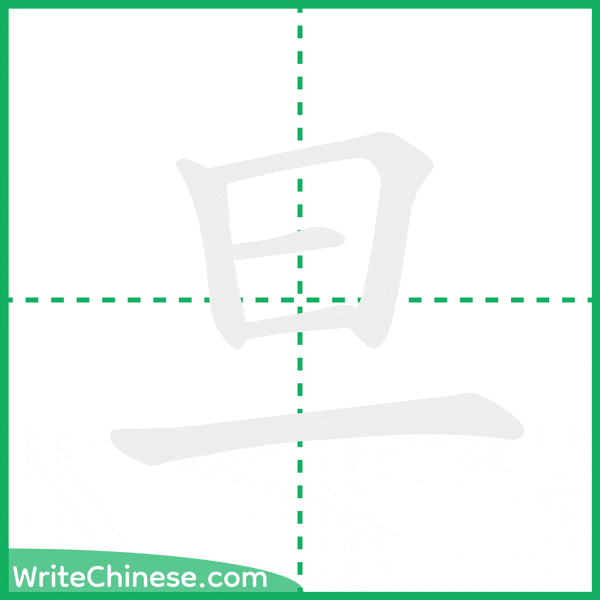 中国語の簡体字「旦」の筆順アニメーション
