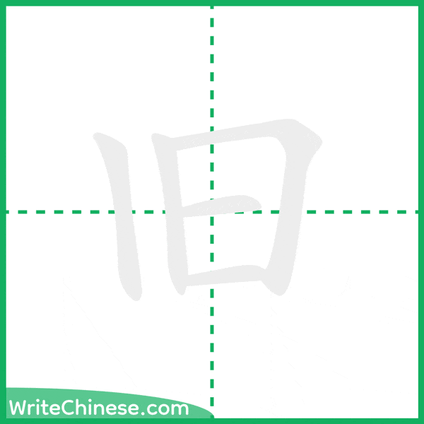中国語の簡体字「旧」の筆順アニメーション