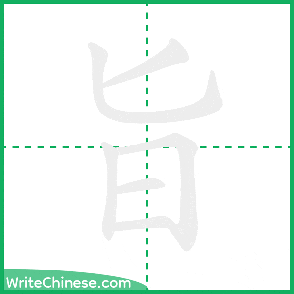 中国語の簡体字「旨」の筆順アニメーション