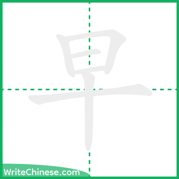 中国語の簡体字「早」の筆順アニメーション