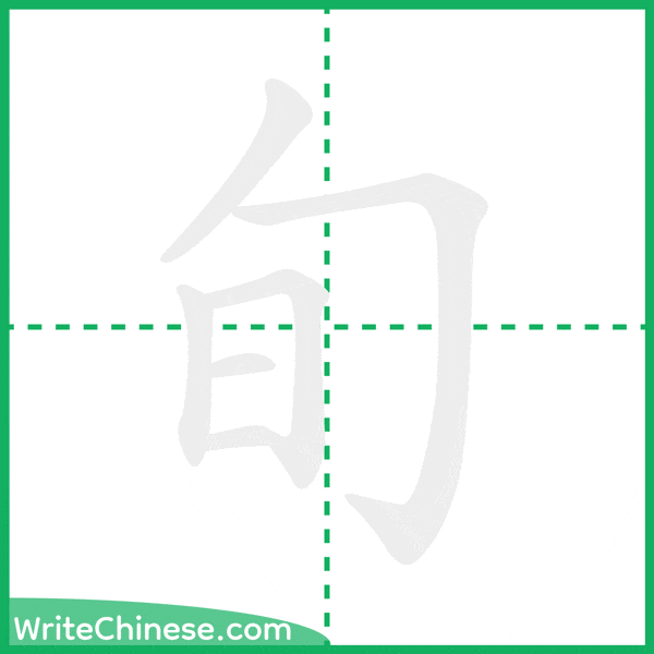 中国語の簡体字「旬」の筆順アニメーション