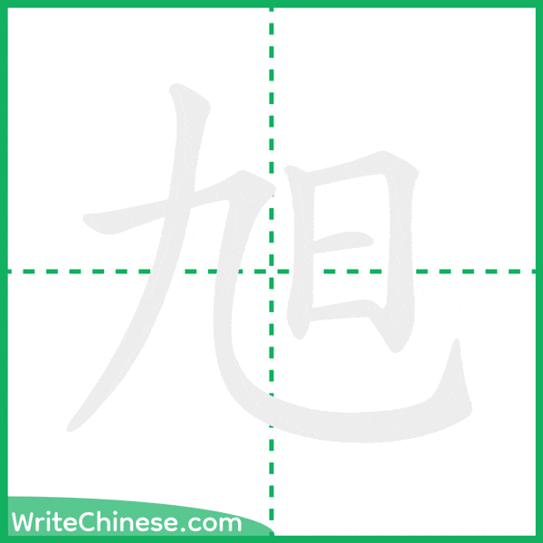 中国語の簡体字「旭」の筆順アニメーション