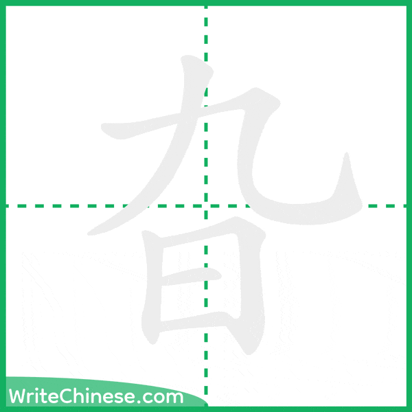 中国語の簡体字「旮」の筆順アニメーション