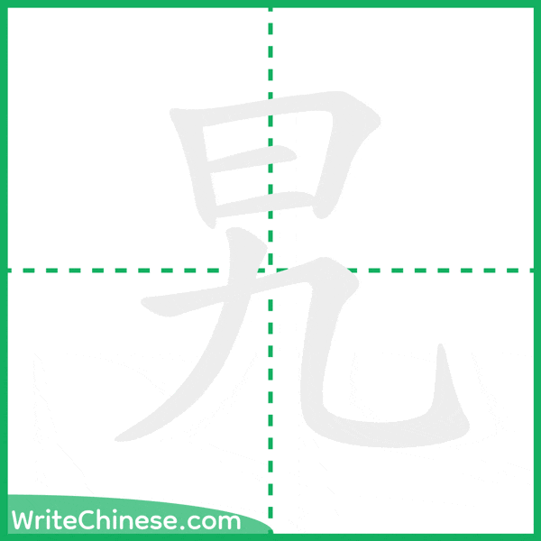 中国語の簡体字「旯」の筆順アニメーション