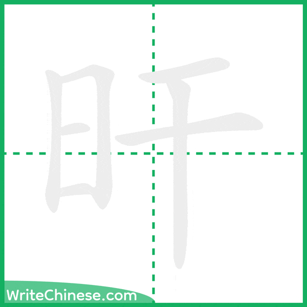 中国語の簡体字「旰」の筆順アニメーション